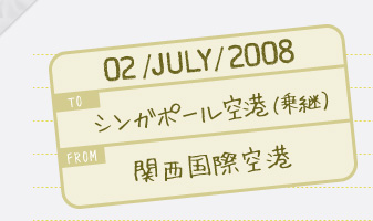 02july2008_toシンガポール空港（乗継）from関西国際空港