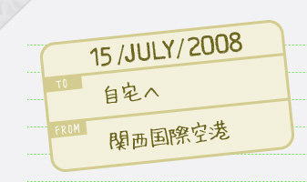 15july2008_to 自宅へ from 関西国際空港