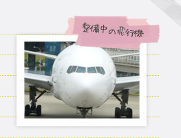 整備中の飛行機