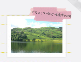 グラスミアへ向かう途中の湖