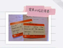 電車の指定席券