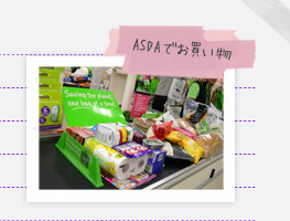 ASDAでお買い物