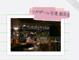 シンガポール空港　飲茶店