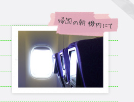 帰国の朝　機内にて