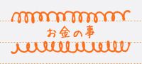 お金の事