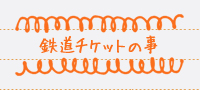 鉄道チケットの事
