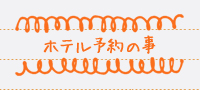 ホテル予約の事