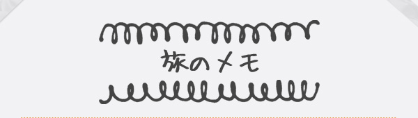 旅のメモ